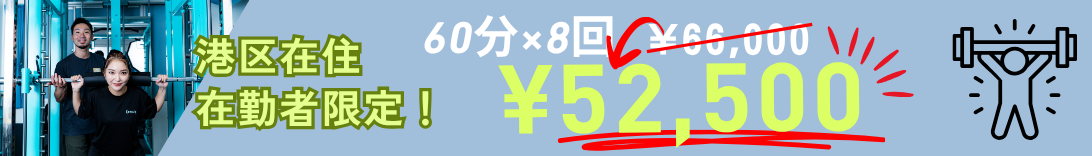 港区在住・在勤者限定。60分8回52500円